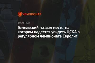 Гомельский назвал место, на котором надеется увидеть ЦСКА в регулярном чемпионате Евролиг