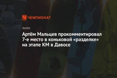 Артём Мальцев прокомментировал 7-е место в коньковой «разделке» на этапе КМ в Давосе