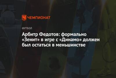 Арбитр Федотов: формально «Зенит» в игре с «Динамо» должен был остаться в меньшинстве