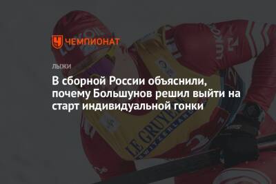 В сборной России объяснили, почему Большунов решил выйти на старт индивидуальной гонки
