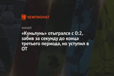 Тревор Мерфи - «Куньлунь» отыгрался с 0:2, забив за секунду до конца третьего периода, но уступил в ОТ - championat.com - Китай - Новосибирск