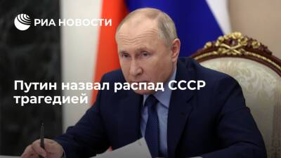 Президент России Путин назвал распад СССР трагедией