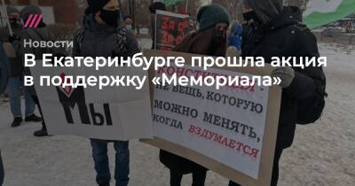 В Екатеринбурге прошла акция в поддержку «Мемориала»