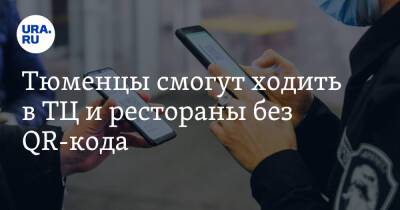 Тюменцы смогут ходить в ТЦ и рестораны без QR-кода