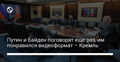 Путин и Байден поговорят еще раз, им понравился видеоформат – Кремль