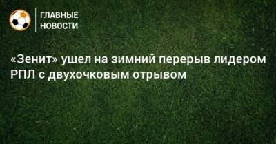 «Зенит» ушел на зимний перерыв лидером РПЛ с двухочковым отрывом