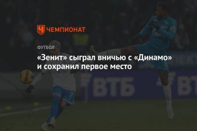 «Зенит» сыграл вничью с «Динамо» и сохранил первое место
