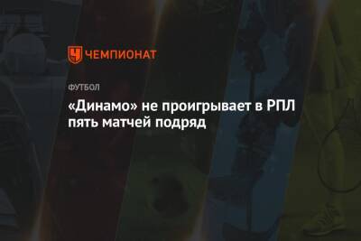 «Динамо» не проигрывает в РПЛ пять матчей подряд