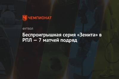 Беспроигрышная серия «Зенита» в РПЛ — 7 матчей подряд