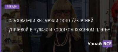 Пользователи высмеяли фото 72-летней Пугачевой в чулках и коротком кожаном платье