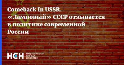 Владимир Путин - Николай Сванидзе - Станислав Шушкевич - Евгений Понасенков - Сomeback In USSR. «Ламповый» СССР отзывается в политике современной России - nsn.fm - Россия