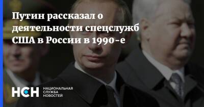 Путин рассказал о деятельности спецслужб США в России в 1990-е