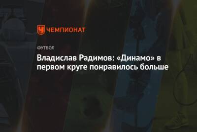Владислав Радимов: «Динамо» в первом круге понравилось больше