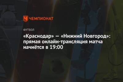 «Краснодар» — «Нижний Новгород»: прямая онлайн-трансляция матча начнётся в 19:00
