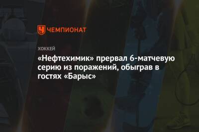 «Нефтехимик» прервал 6-матчевую серию из поражений, обыграв в гостях «Барыс»