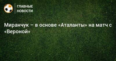 Миранчук – в основе «Аталанты» на матч с «Вероной»