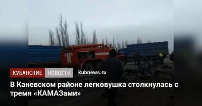 В Каневском районе легковушка столкнулась с тремя «КАМАЗами»
