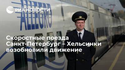 Восстановили скоростное железнодорожное сообщение России с Финляндией