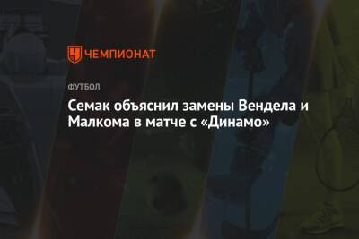 Семак объяснил замены Вендела и Малкома в матче с «Динамо»
