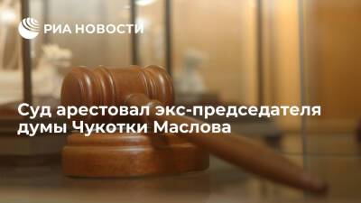 Суд арестовал экс-председателя думы Чукотского автономного округа Маслова