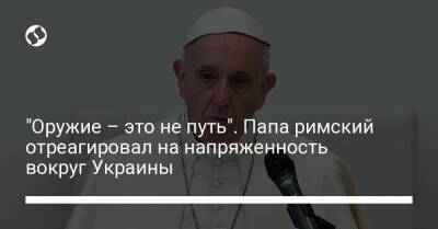 "Оружие – это не путь". Папа римский отреагировал на напряженность вокруг Украины