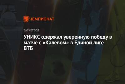 УНИКС одержал уверенную победу в матче с «Калевом» в Единой лиге ВТБ