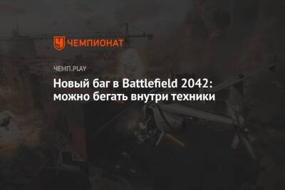 Новый баг в Battlefield 2042: можно бегать внутри техники