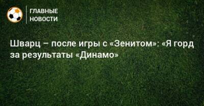 Шварц – после игры с «Зенитом»: «Я горд за результаты «Динамо»