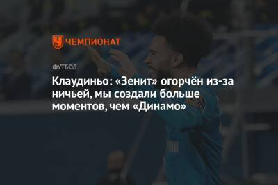 Клаудиньо: «Зенит» огорчён из-за ничьей, мы создали больше моментов, чем «Динамо»