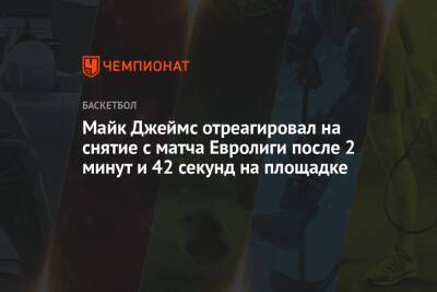 Майк Джеймс отреагировал на снятие с матча Евролиги после 2 минут и 42 секунд на площадке