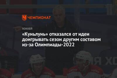 «Куньлунь» отказался от идеи доигрывать сезон другим составом из-за Олимпиады-2022