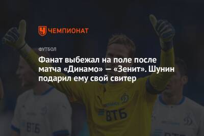 Фанат выбежал на поле после матча «Динамо» — «Зенит». Шунин подарил ему свой свитер