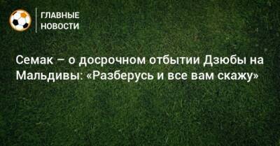 Семак – о досрочном отбытии Дзюбы на Мальдивы: «Разберусь и все вам скажу»