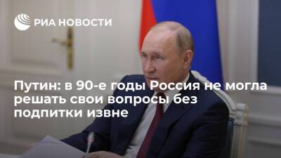 Президент Путин: в 90-е годы Россия не могла решать социальные вопросы без подпитки извне