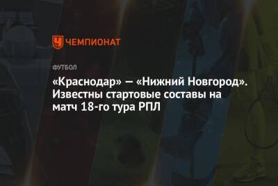 «Краснодар» — «Нижний Новгород». Известны стартовые составы на матч 18-го тура РПЛ