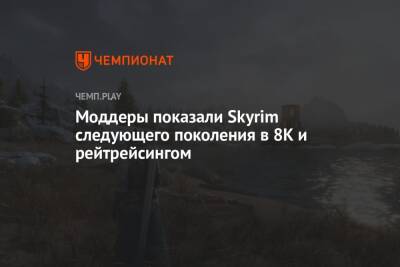 Моддеры показали Skyrim следующего поколения в 8K и рейтрейсингом