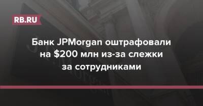Банк JPMorgan оштрафовали на $200 млн из-за слежки за сотрудниками