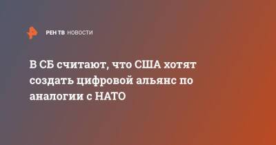Юрий Аверьянов - В СБ считают, что США хотят создать цифровой альянс по аналогии с НАТО - ren.tv - Россия - США