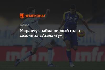 Миранчук забил первый гол в сезоне за «Аталанту»
