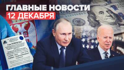 Новости дня — 12 декабря: возможность финансовой изоляции России, 2 млн доз «Спутника V» в Сербии