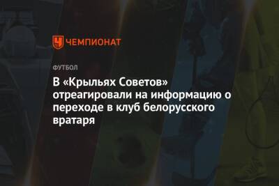 В «Крыльях Советов» отреагировали на информацию о переходе в клуб белорусского вратаря