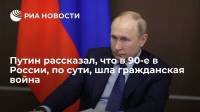 Президент Путин: В России, по сути, шла гражданская война в 90-е годы