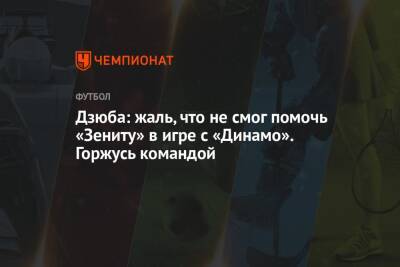 Дзюба: жаль, что не смог помочь «Зениту» в игре с «Динамо». Горжусь командой