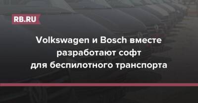Volkswagen и Bosch вместе разработают софт для беспилотного транспорта