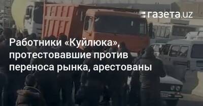 Работники рынка «Куйлюк», протестовавшие против его переноса, арестованы