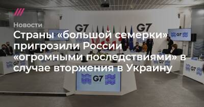 Страны «большой семерки» пригрозили России «огромными последствиями» в случае вторжения в Украину