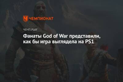 Фанаты God of War представили, как бы игра выглядела на PS1