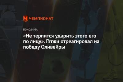 «Не терпится ударить этого его по лицу». Гэтжи отреагировал на победу Оливейры