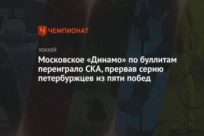 Московское «Динамо» по буллитам переиграло СКА, прервав серию петербуржцев из пяти побед