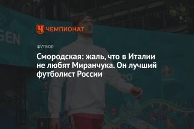 Смородская: жаль, что в Италии не любят Миранчука. Он лучший футболист России